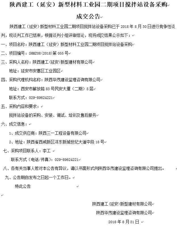 陜西建工（延安）新型材料工業(yè)園二期項(xiàng)目攪拌站設(shè)備采購成交公告