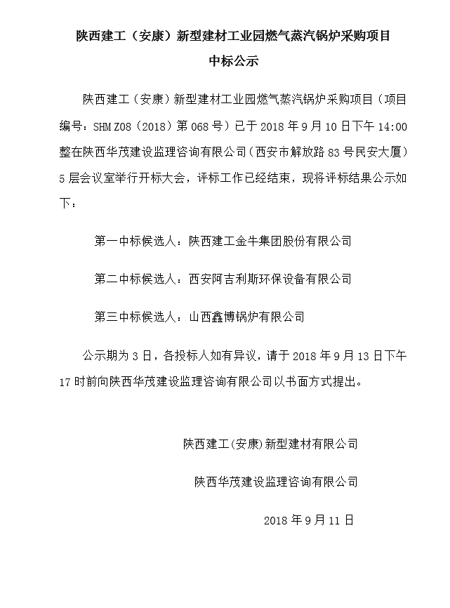 陜西建工（安康）新型建材工業(yè)園燃?xì)庹羝仩t采購項(xiàng)目中標(biāo)公示