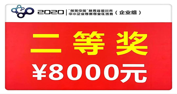 揚(yáng)帆起航 勇往直前——陜建建材科技公司在2020年“創(chuàng)客中國”活動中獲得區(qū)域賽決賽二等獎