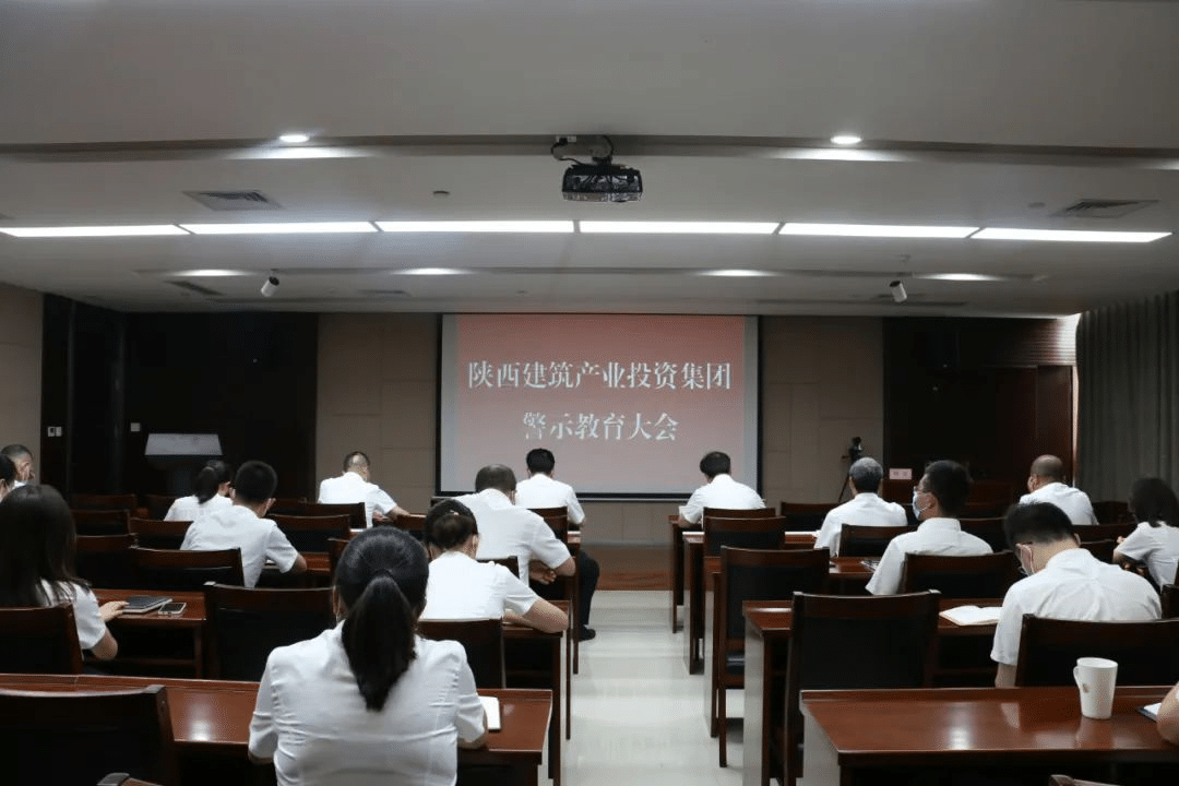 開展警示教育 加強作風建設 |陜建產投集團紀委組織召開作風建設專題警示教育大會