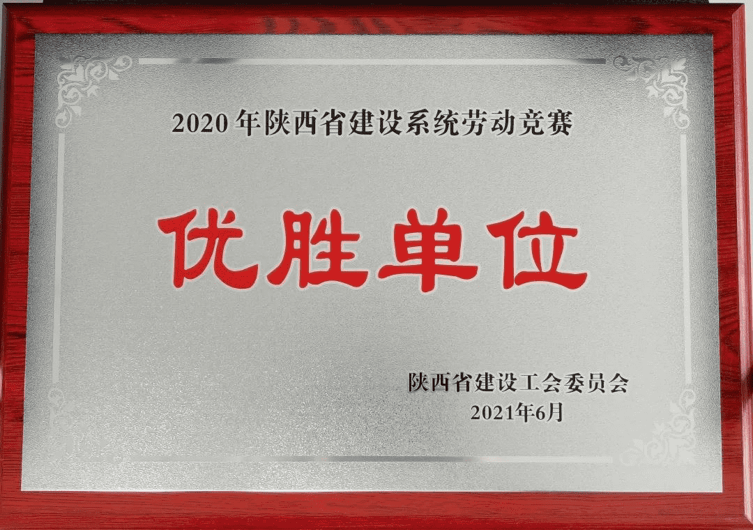 喜報丨陜建產(chǎn)投集團榮獲2020年度陜西省建設(shè)系統(tǒng)勞動競賽優(yōu)勝單位