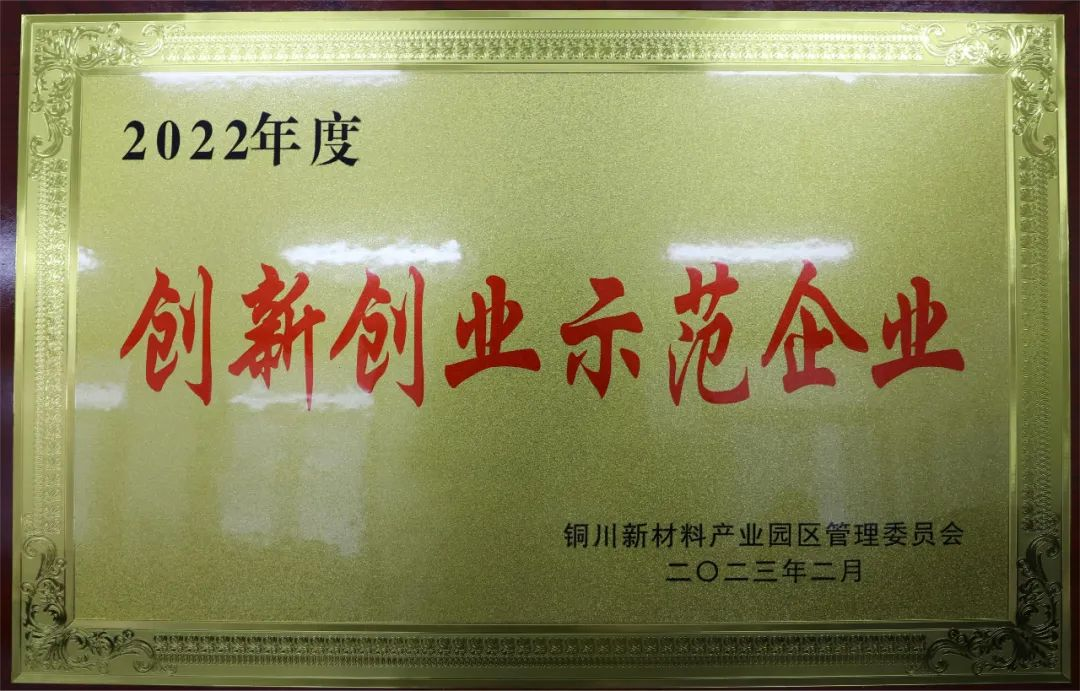 喜報| 陜建產投集團所屬銅川片區(qū)兩大企業(yè)榮獲銅川市新材料產業(yè)園區(qū)2022年度創(chuàng)新創(chuàng)業(yè)示范企業(yè)